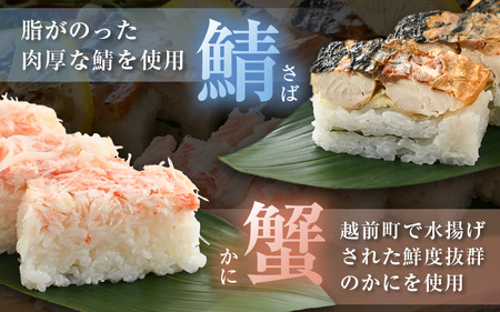 魚屋が作る 浜焼き鯖寿司（生姜）1本＆かに寿司1本 2本 セット！【さば サバ 鯖 蟹 カニ 寿司 すし 焼き 魚 冷凍 レンジ グルメ 福井 土産】 [e04-a095]