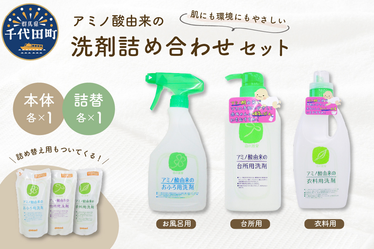 
                  洗剤 アミノ酸由来の洗剤詰め合わせ セット 群馬県 千代田町 本体 詰替用 洗濯 衣類 おしゃれ着 赤ちゃん 肌着 ふんわり やわらか 静電気 防止 台所 キッチン 食器 哺乳瓶 も 洗える 手肌 優しい お風呂 豊かな 泡立ち
                