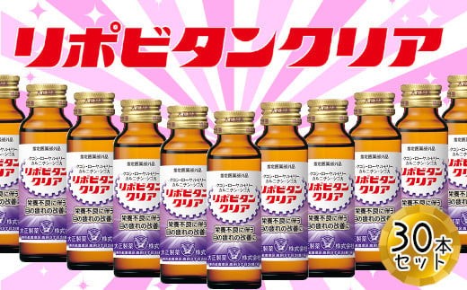 
                  リポビタンクリア　50ml×30本　【11100-0507】
                