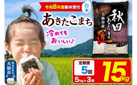 ＜令和8年産 新米受付＞《定期便5ヶ月》米 あきたこまち【白米】15kg（5kg×3袋）秋田県大仙市産 精米 令和8年産 [新米 先行予約 秋田県産 あきたこまち アキタコマチ 秋田こまち 秋田小町 コメ kome 米どころ 5 キロ 小分け ご飯 ごはん サンファーム西木 大仙市]