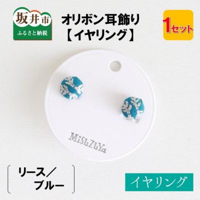 ふるさと納税 坂井市 越前織工場がつくるオリボン耳飾り「イヤリング」 リース/ブルー　[A-3312]