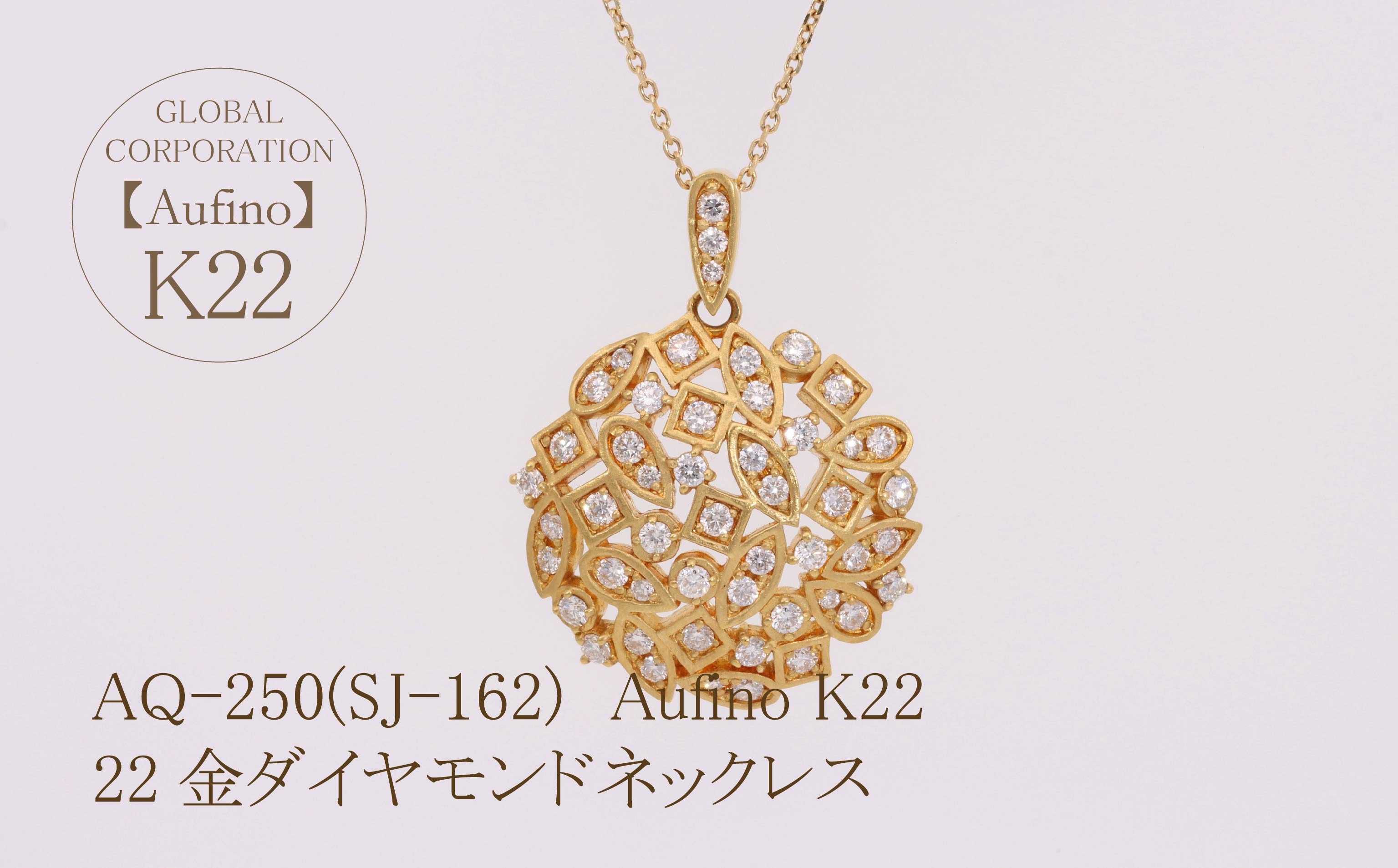 
            Aufino 22K 22金 ダイヤモンド ネックレス ジュエリー 人気 おすすめ レディース ダイヤ0.57ct  山梨県 甲斐市 AQ-250 SJ-162
          