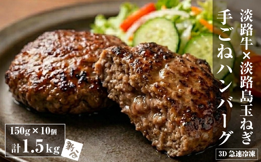 
                  精肉店仕込みの手ごねハンバーグ1.5kg（150ｇ×10個) 【3D急速冷凍】
                