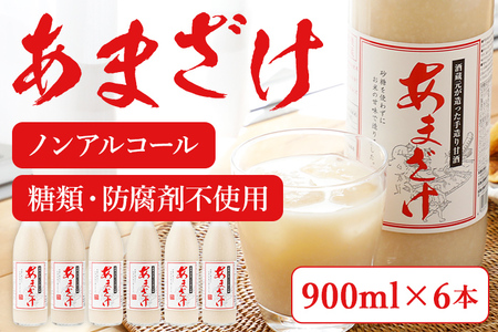 無添加甘酒 900ml×6本 甘酒
