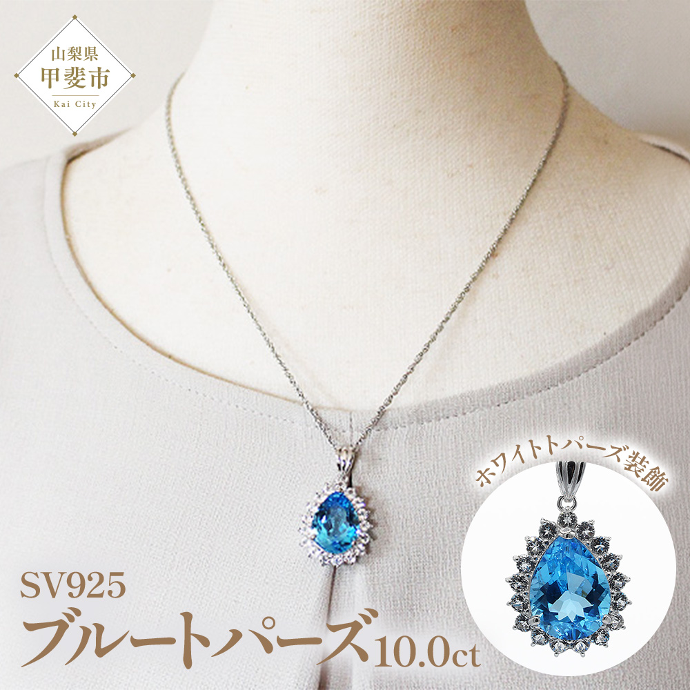 ブルートパーズペンダント　10ct　SV925（16706）BR-9　[山梨 ネックレス トパーズ ジュエリー 大粒宝石]
