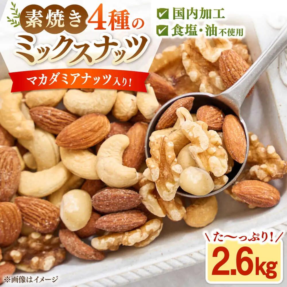 ミックスナッツ　無塩・素焼 2.6kg 桂川町/株式会社福六 [ADAM069] ミックスナッツ マカダミアナッツ 大容量
