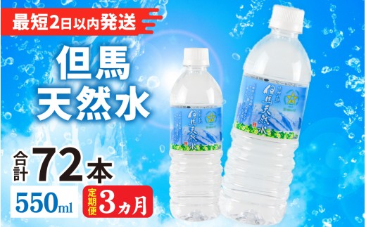 【定期便】 【3ヶ月連続お届け】 但馬の天然水 550mlペットx24本（1ケース） ／ 水 天然水 ペットボトル PET 500ml ミネラルウォーター 飲料水 軟水 おいしい天然水 非加熱 国産 日本製 兵庫 養父市 まとめ買い 箱買い 災害用 防災用 備蓄用  非常用 備蓄水 保存水