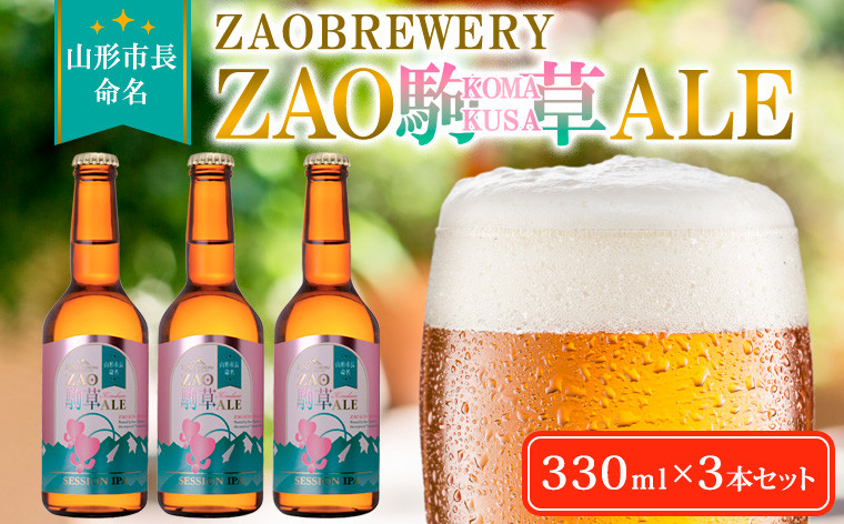 
            ★山形市長命名★ZAOBREWERY ZAO KOMAKUSA ALE 3本セット 蔵王 駒草 エール ビール クラフトビール FY25-129
          