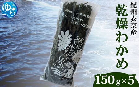 乾燥わかめ 150g×5パック【oisk017】 
