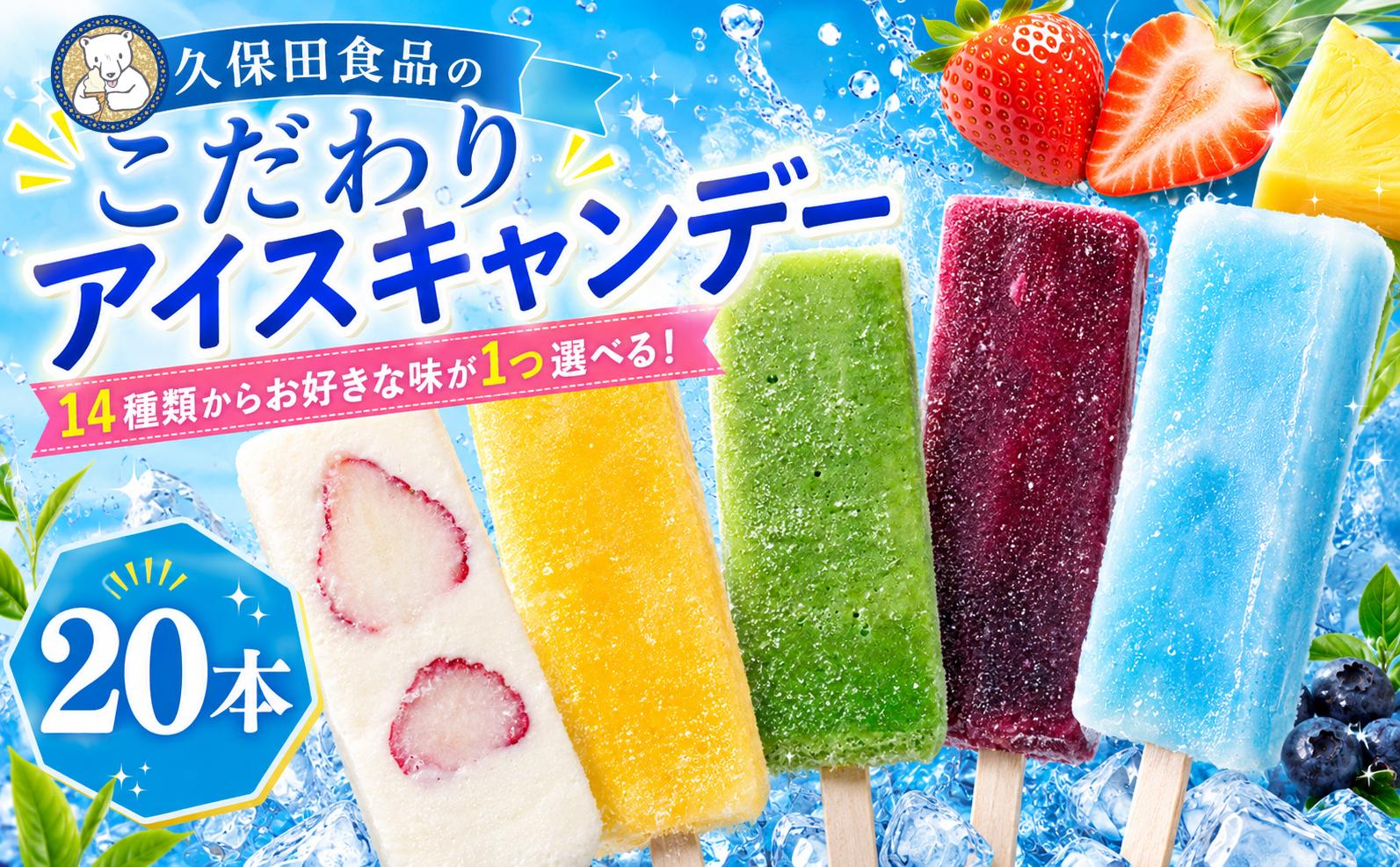 
                  【14種類からお好きな味が1つ選べる！】久保田食品 アイスキャンデー80ml×20本 | アイス アイスクリーム アイスキャンディー 氷菓 シャーベット 久保田食品 高知 ご当地 スイーツ ギフト あずき 柚子 苺ミルク バナナ 抹茶 ブルーベリー ぶしゅかん おやつ 贈答 冷菓 定番 人気 詰め合わせ 食べ比べ 宇治金時 ソーダ コーヒー パイン ミルク 高知県 南国市 KBVP
                