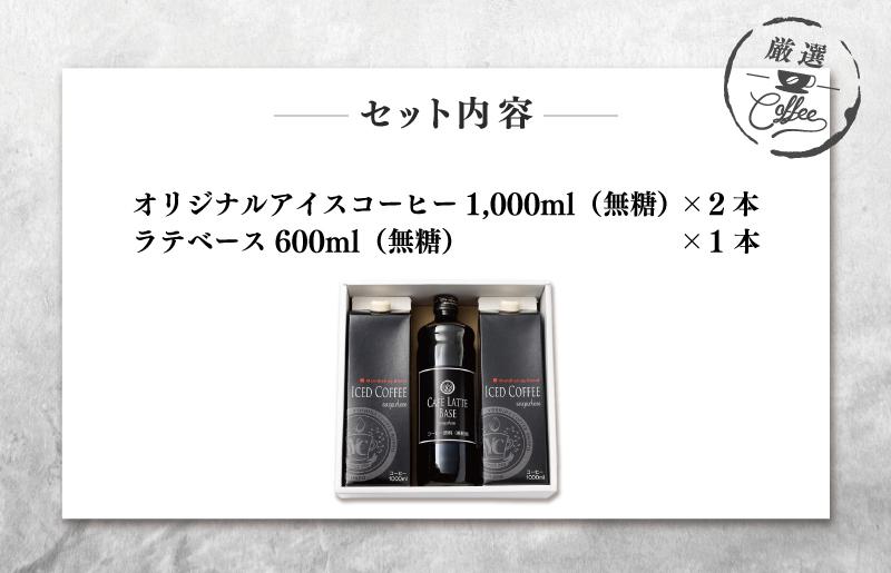 【母の日】ギフトセット アイスコーヒー 1,000ml（無糖）×2本 ＆ カフェラテベース600ml（無糖）×1本 吉田珈琲本舗【珈琲 こーひー コーヒー 自家焙煎 オリジナル ギフト キャンプ アウトドア 家計応援】 099H1957m
