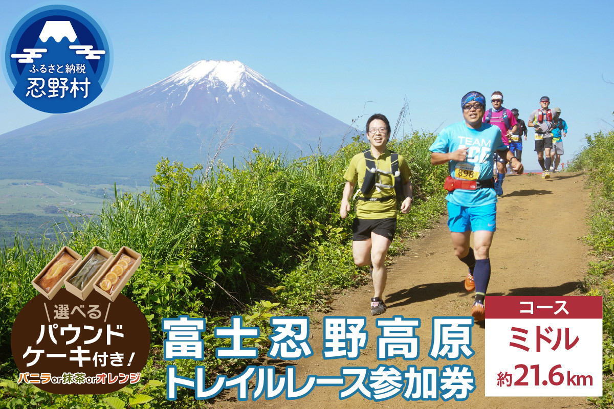 
                  トレイルレース(ミドル）参加券とパウンドケーキ（パティスリーアン）
                