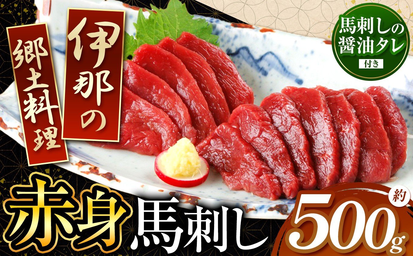 
【014-07】＜信州伊那谷の食文化＞赤身馬刺しセット
