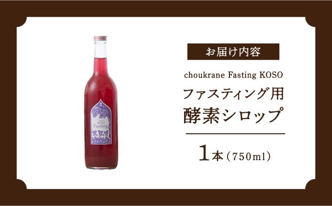 【ファスティング用酵素シロップ】choukrane Fasting KOSO 750ml   I  ファスティング 酵素 シロップ 750ml  発酵 ドリンク   沖縄県 南城市 ふるさと納税 Vegee labo choukurane