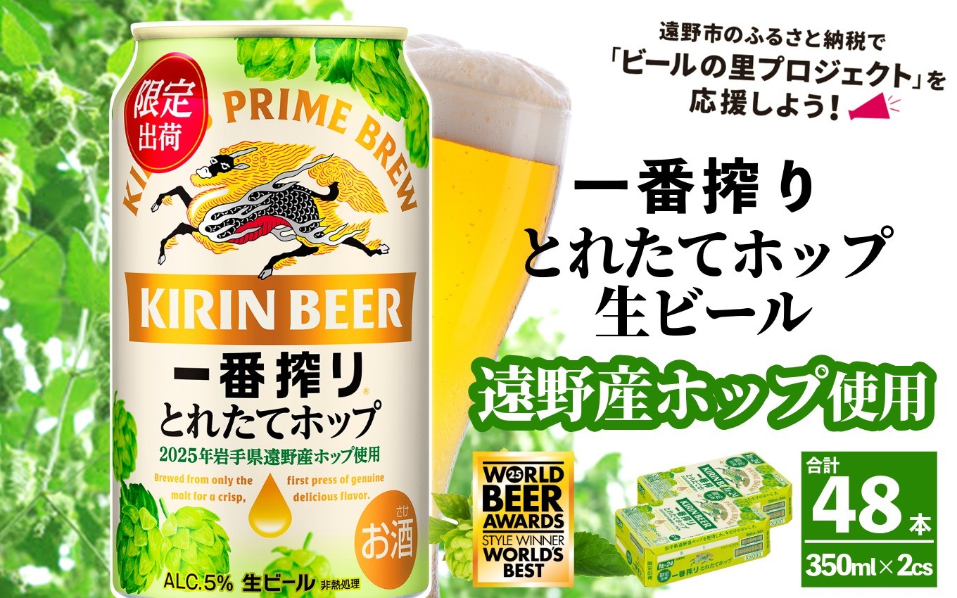 
                  キリン 一番搾り とれたてホップ 生ビール 350ml × 24本 2ケース  ＜ 遠野産ホップ 使用 ＞  限定 ビール お酒 BBQ 宅飲み 家飲み 晩酌 ギフト 缶ビール KIRIN 麒麟 きりん キリンビール 人気 ＜ ビールの里 農家 支援 応援 ＞ WBA2025 International Lager 世界一
                