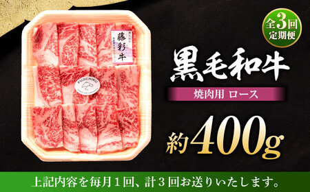 【全3回定期便】フジチク 藤彩牛 ロース 焼肉用 約400g 牛肉 黒毛和牛 国産【株式会社フジチク】[BHAD093]