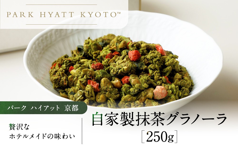 
                  【パーク ハイアット 京都】 自家製 抹茶グラノーラ｜京都 抹茶 人気ホテル［ 抹茶 グラノーラ 人気 おすすめ お菓子 洋菓子 ギフト プレゼント 贈答 お取り寄せ 通販 送料無料 ふるさと納税 ］
                