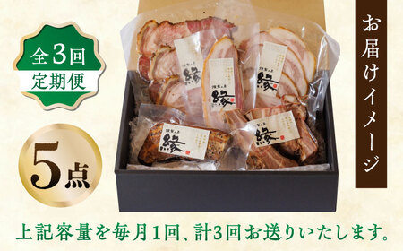 【3回定期便】燻製 ベーコン・ハム 5種詰め合わせ 【燻製工房 縁】 スモーク ベーコン  ソーセージ フランクフルト ウインナー お肉 熊本県 特産品 燻製 [ZBF024]