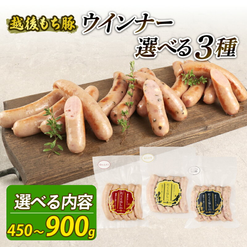 【ふるさと納税】 ウインナー 選べる種類 3種 450g 900g 15本 30本 チーズ＆黒胡椒 辛にんにく あらびき チーズ 黒胡椒 辛い にんにく おつまみ 冷凍 弁当 おかず 夕飯 キャンプ アウトドア バーベキュー おすすめ こだわり もち豚 新発田市 新発田 越後ハム echigohamu023P