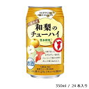 【ふるさと納税】酒 チューハイ 千葉県産 和梨のチューハイ 350ml × 24本 梨 ギフト 父の日 母の日 お酒 合同酒精 おすすめ 缶 おいしい 栗原酒販 豊水 3％ 和梨