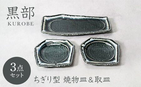 【美濃焼】黒部 ちぎり型 焼物皿 1点 ＆ 取皿 2点 合計3点セット【カネ定製陶】[MEI136]