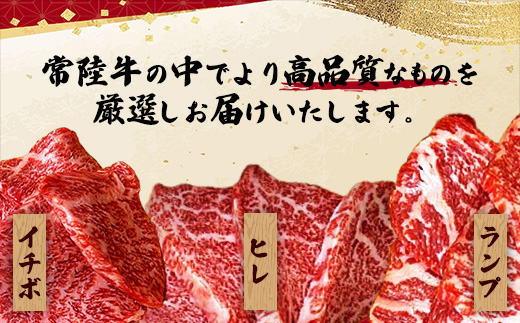 [木箱入り] 焼肉ヒロミヤ厳選！常陸牛焼肉セット／ ランプ イチボ ヒレ 計400g ３種 盛り合わせ タレつき にんにく塩付き ブランド牛 高品質 贈り物 ギフト 茨城県 五霞町【価格改定】