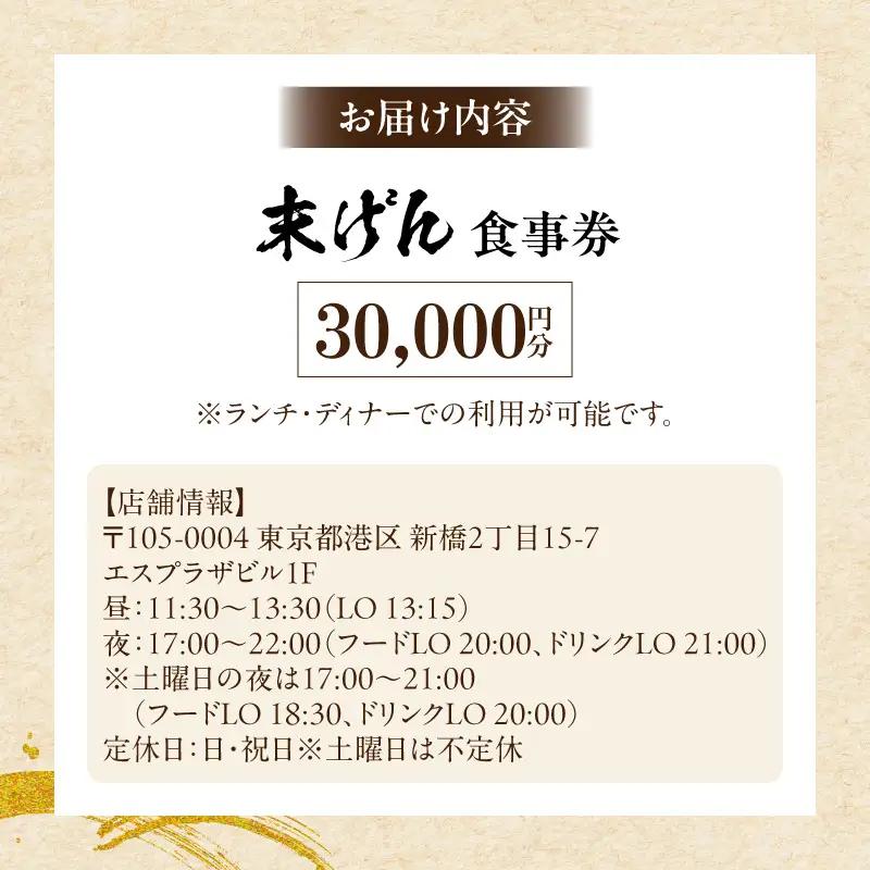 末げん 食事券 30,000円分