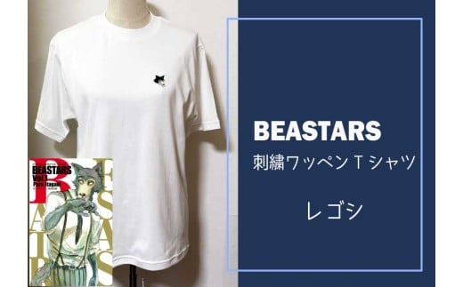 【府中刑務所作業製品】BEASTARS　刺繍ワッペンTシャツ（レゴシ）Sサイズ