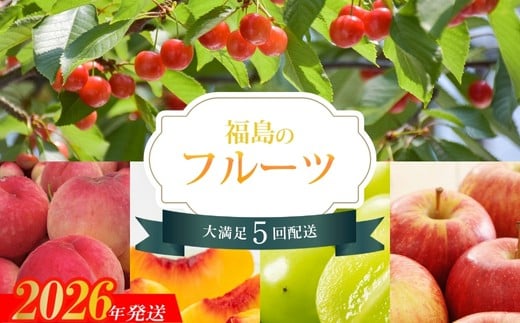 
            No.2257福島のフルーツ5品定期便【2026年発送　先行予約】
          