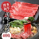 【ふるさと納税】博多和牛 モモ・カタすきしゃぶ400g