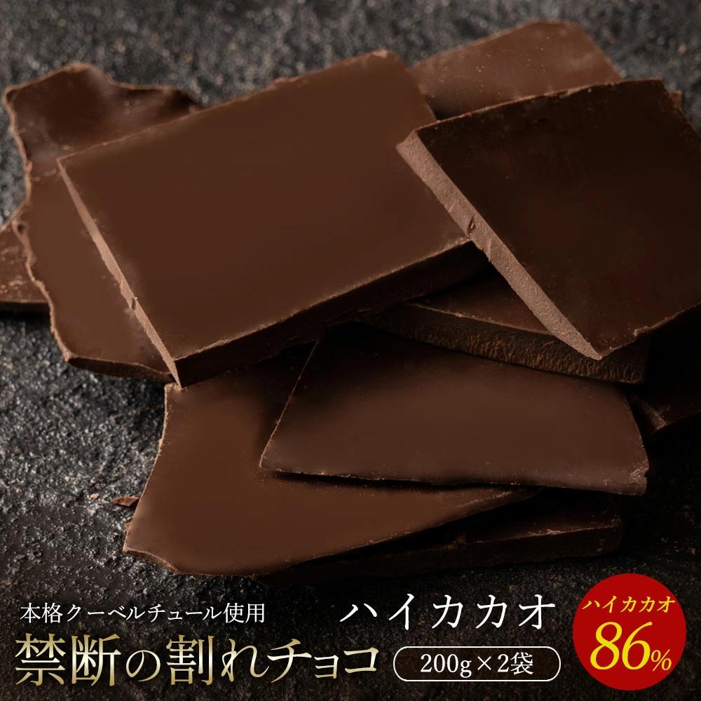 【10月〜4月配送限定】スイーツ 割れチョコ ハイカカオ 86% 200g×2_MH140-0040-500 割れチョコ 訳あり チョコレート チョコ 割れチョコ スイーツ詰め合わせ 大量 お菓子 子