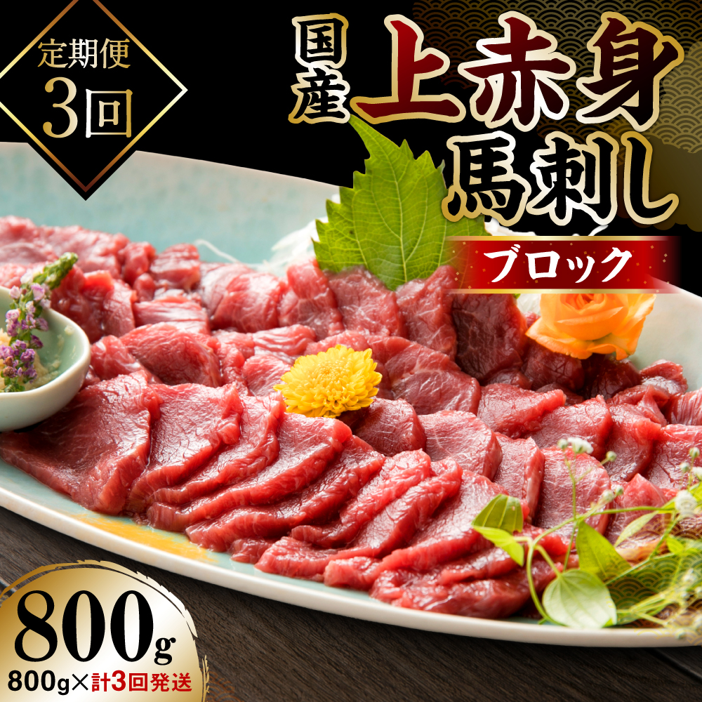 【定期便3回】国産 上赤身馬刺し 800g 醤油付き