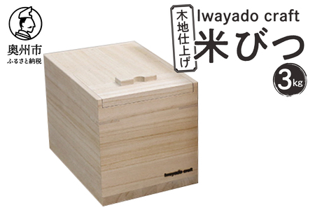 箪笥職人が作る 米びつ 3kg用 木地仕上げ Iwayado craft 伝統工芸品 和家具 インテリア 日本製（岩手県奥州市産） 米櫃 [AF001]