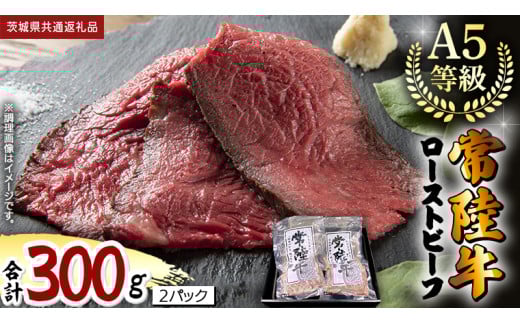 
【 常陸牛 】佐藤さんの A5 ローストビーフ 2パック 合計300g (茨城県共通返礼品) 肉 お肉 国産 牛肉 ブランド牛 柔らかい ウチモモ お祝い ホームパーティー ドリームファーム 佐藤牧場
