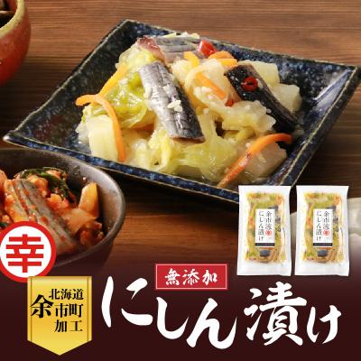 ふるさと納税 余市町 【先行受付:2025年11月中旬以降発送】にしん漬け(無添加)400g×2パック_Y004-0058