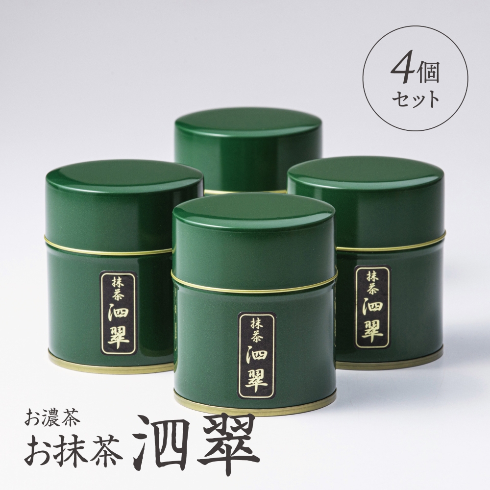 「萩村製茶」お抹茶 泗翠（30g×4缶セット）皇室献上、G7伊勢志摩サミット選定、農林水産大臣賞受賞、三重ブランド、三重セレクション認定の実績を持つ製茶ブランド│高級 ギフト 贈り物_イメージ5