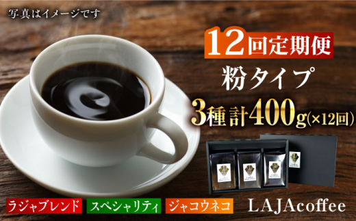 
【12回定期便】ジャコウネコ・LAJA・スペシャリティコーヒーセット3種合計400g×12回の計4.8kg [FBR012]
