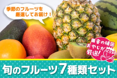 旬のフルーツ7種類セット【順次お届け】 果物 詰め合わせ