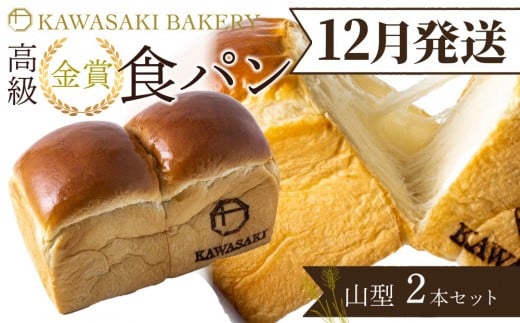 ＜12月発送＞【国産小麦使用】高級金賞食パン 山型 2本セット