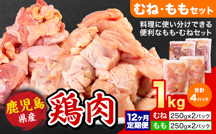 【12ヶ月定期便】 鹿児島県産 鶏肉 むね肉 もも肉 1kg《お申込み翌月から出荷》鹿児島県 さつま町 送料無料 鶏 鳥 むね もも 肉 小分け セット 国産 冷凍 大容量 カット