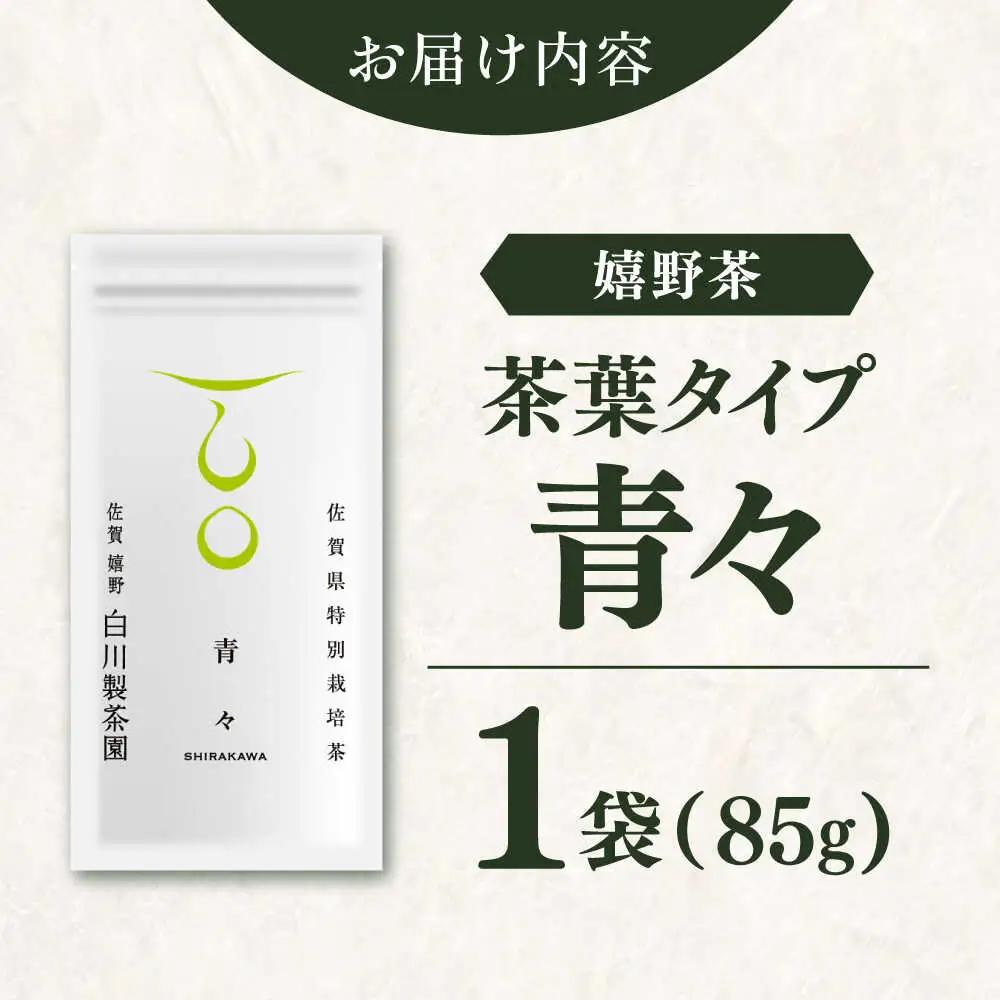 青々 1袋（85g） / 嬉野茶 / 白川製茶園 [41AIAB017]