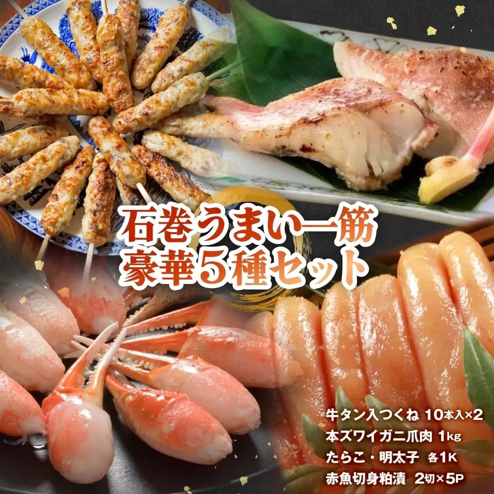 石巻うまい一筋 豪華セット 石巻うまい一筋 豪華セット 牛タン入つくね ズワイガニ たらこ 明太子 赤魚切身 宮城県 石巻市 ヤマサコウショウ