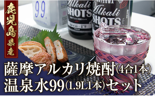 
A1-0859／薩摩アルカリ焼酎（4合1本）と温泉水（1.9L1本）セット
