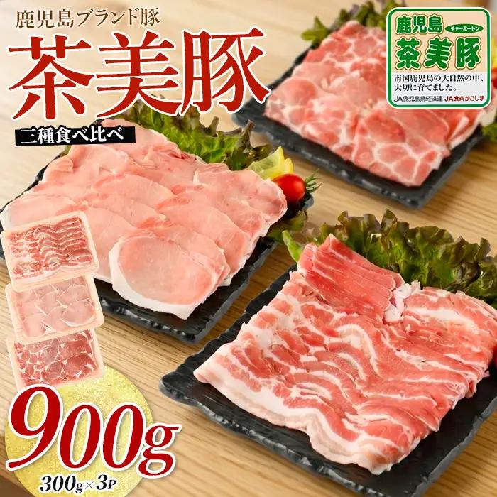 鹿児島茶美豚スライスセット900g JAいぶすき IB045-004 C-701 国産 豚肉
