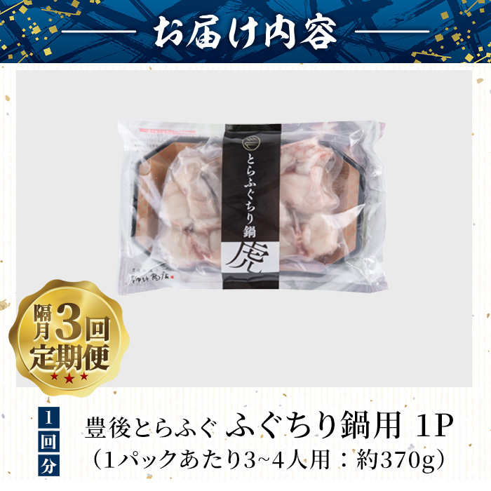 ＜定期便・3回 (隔月)＞豊後とらふぐ ふぐちり鍋用(総計1.1kg・370g×3回) フグ 鍋 ふぐちり 冷凍 養殖 海鮮 魚介 国産 大分県 佐伯市【AB226】【柳井商店】