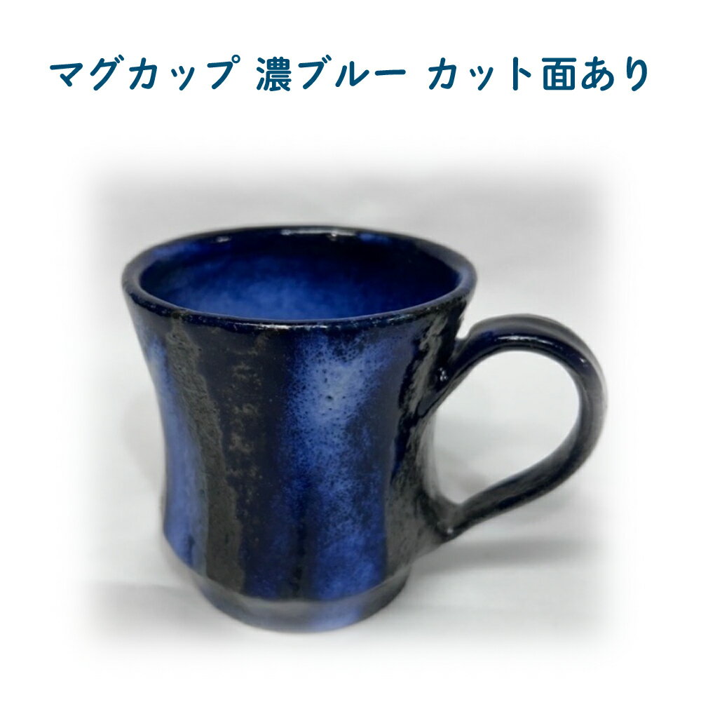 【ふるさと納税】マグカップ　濃ブルー　カット面あり　【75P6004】 セット コップ カップ 陶器 贈答品 ギフト プレゼント お土産 国産 お取り寄せ 東北 秋田県 大館市 送料無料 大館焼窯元　大炎窯