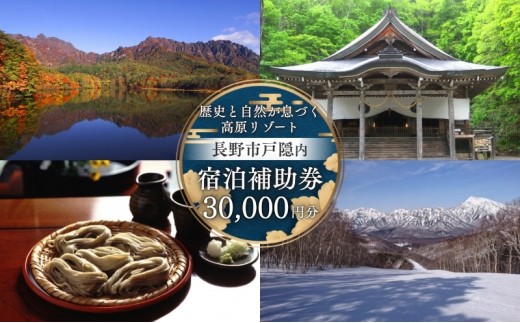
                  長野市戸隠内宿泊補助券 30000円分 |  宿泊 宿泊補助券 宿泊券 チケット 旅行 観光 戸隠 人気 おすすめ  送料無料  長野県 長野市 信州 信濃 ふるさと納税
                