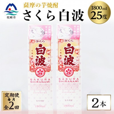 【毎月定期便】【さくら白波】25度【1800ml】×2パック セット SB359C2全2回【配送不可地域：離島】【4088144】