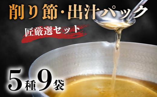 
【価格改定予定】匠厳選 削りぶし おすすめ セット 合計 5種 9袋 花かつお 3袋 ソフト削り 3袋 だしパック 3種 各1袋 国産 出汁 鰹 詰め合わせ
