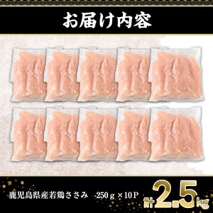 鹿児島県産若鶏ささみ(計2.5kg・250g×10P) 若鶏 ささみ 冷凍【株式会社羽根】A576